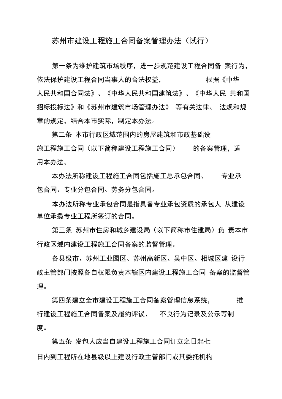 苏州市建设工程施工合同备案管理办法_第1页