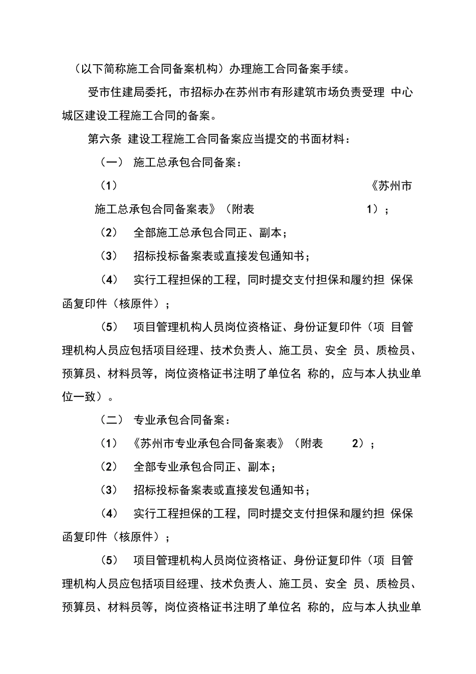 苏州市建设工程施工合同备案管理办法_第2页