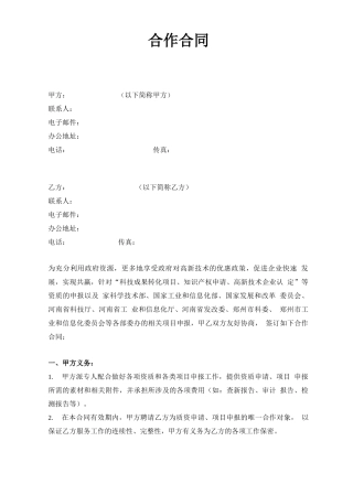 项目申报合作合同