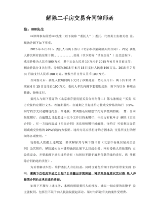 解除二手房交易合同律师函