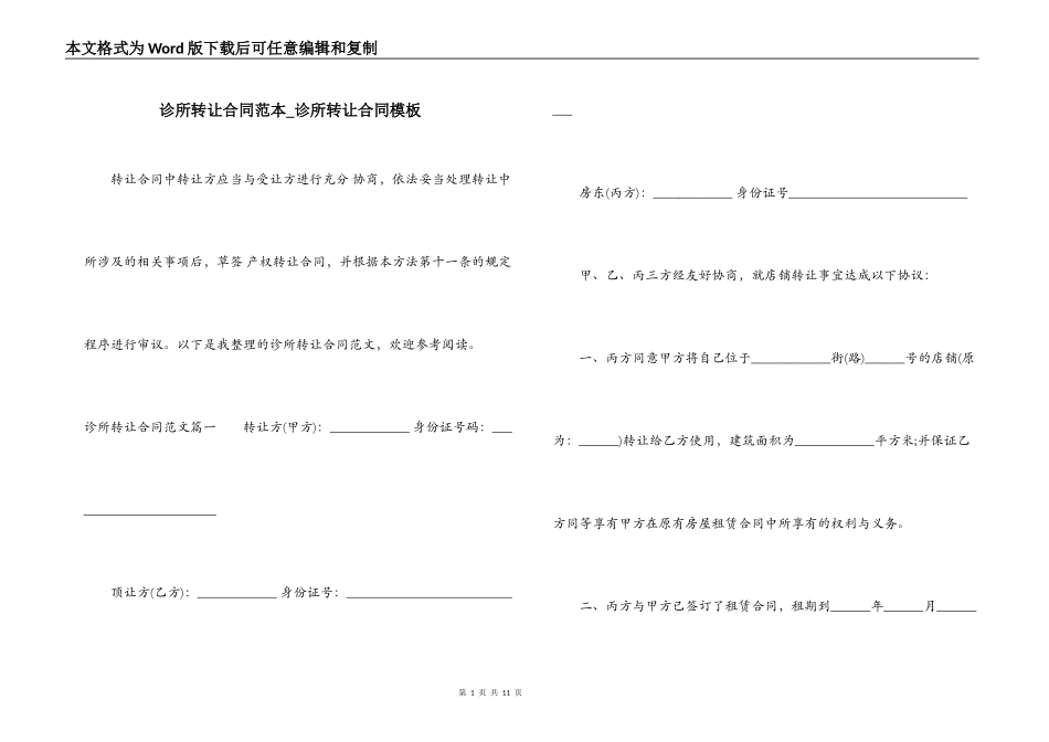 诊所转让合同范本_第1页