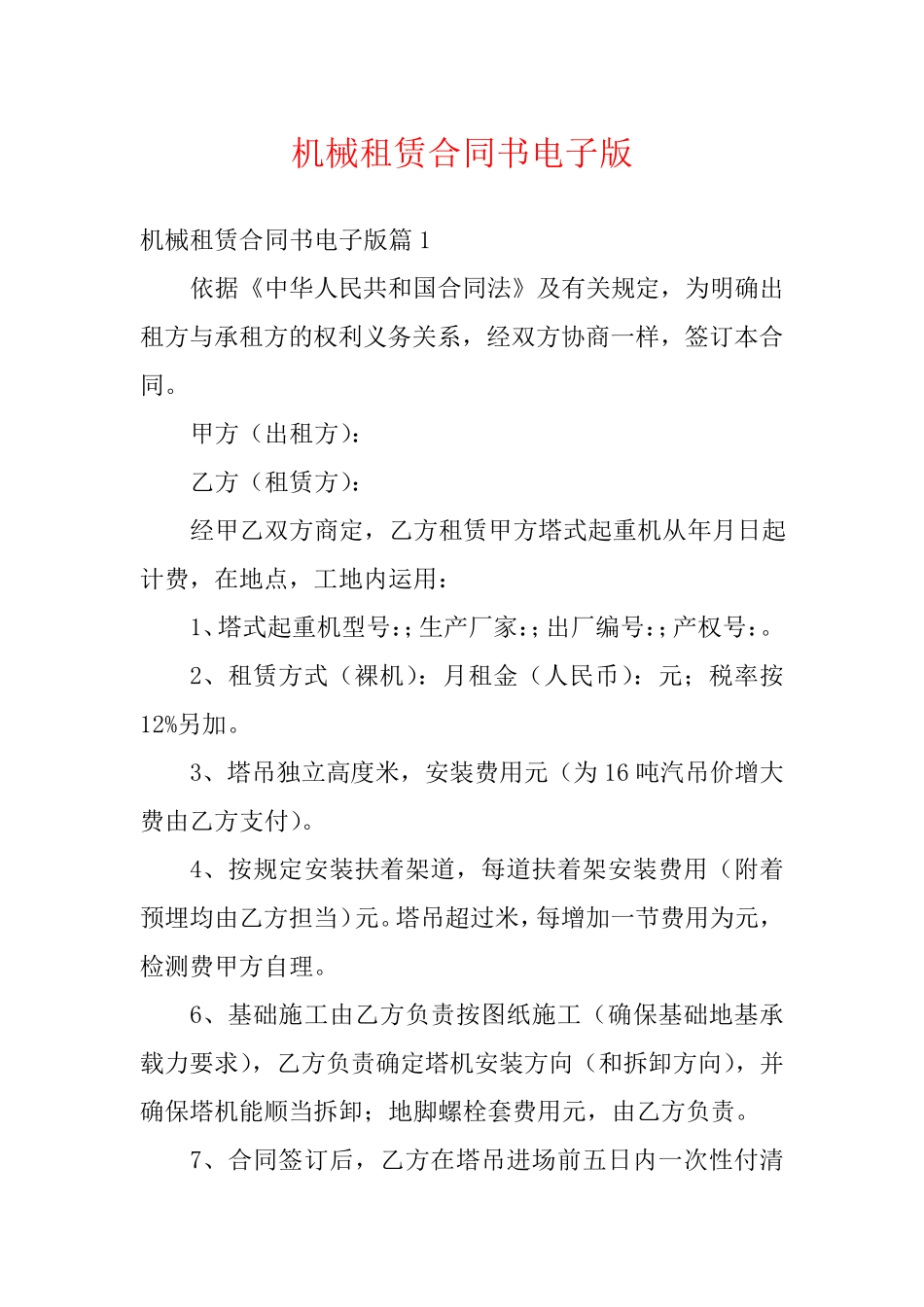 机械租赁合同书电子版_第1页