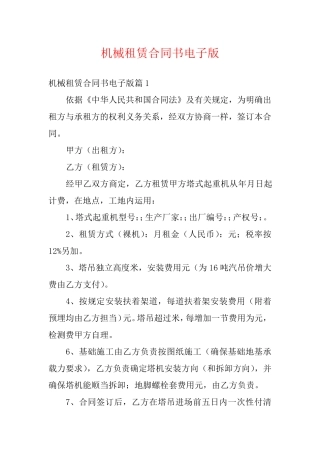 机械租赁合同书电子版