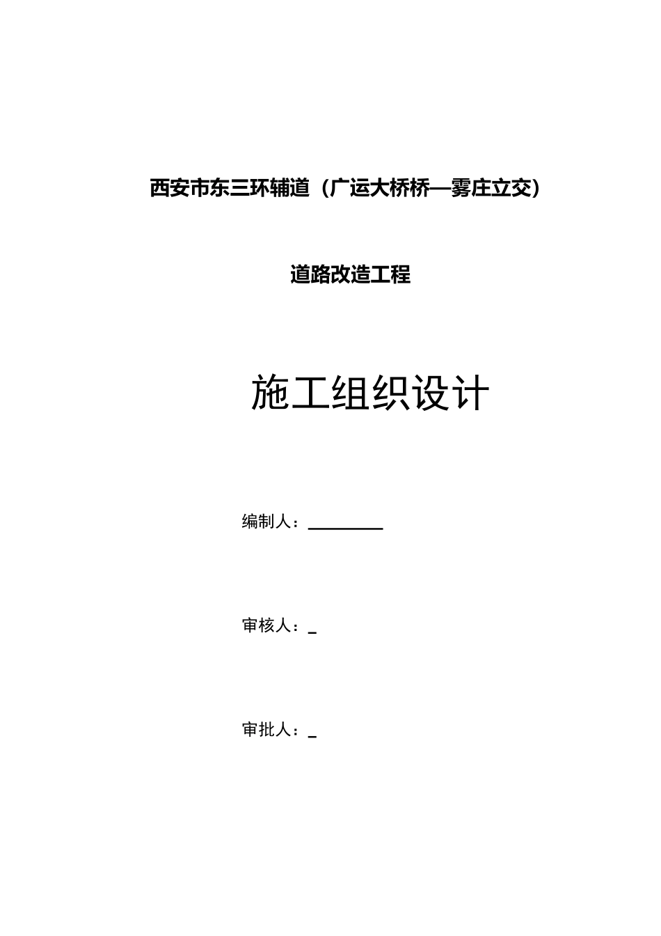 东三环(广运大桥-雾庄立交)施工组织设计终_第1页