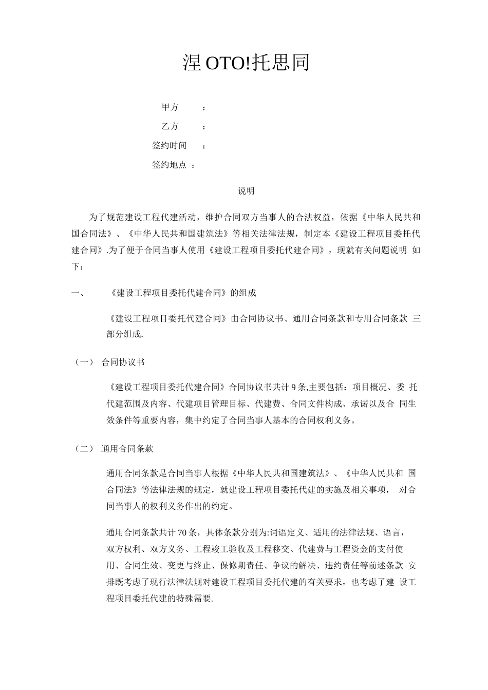 建设工程委托代建合同_第1页