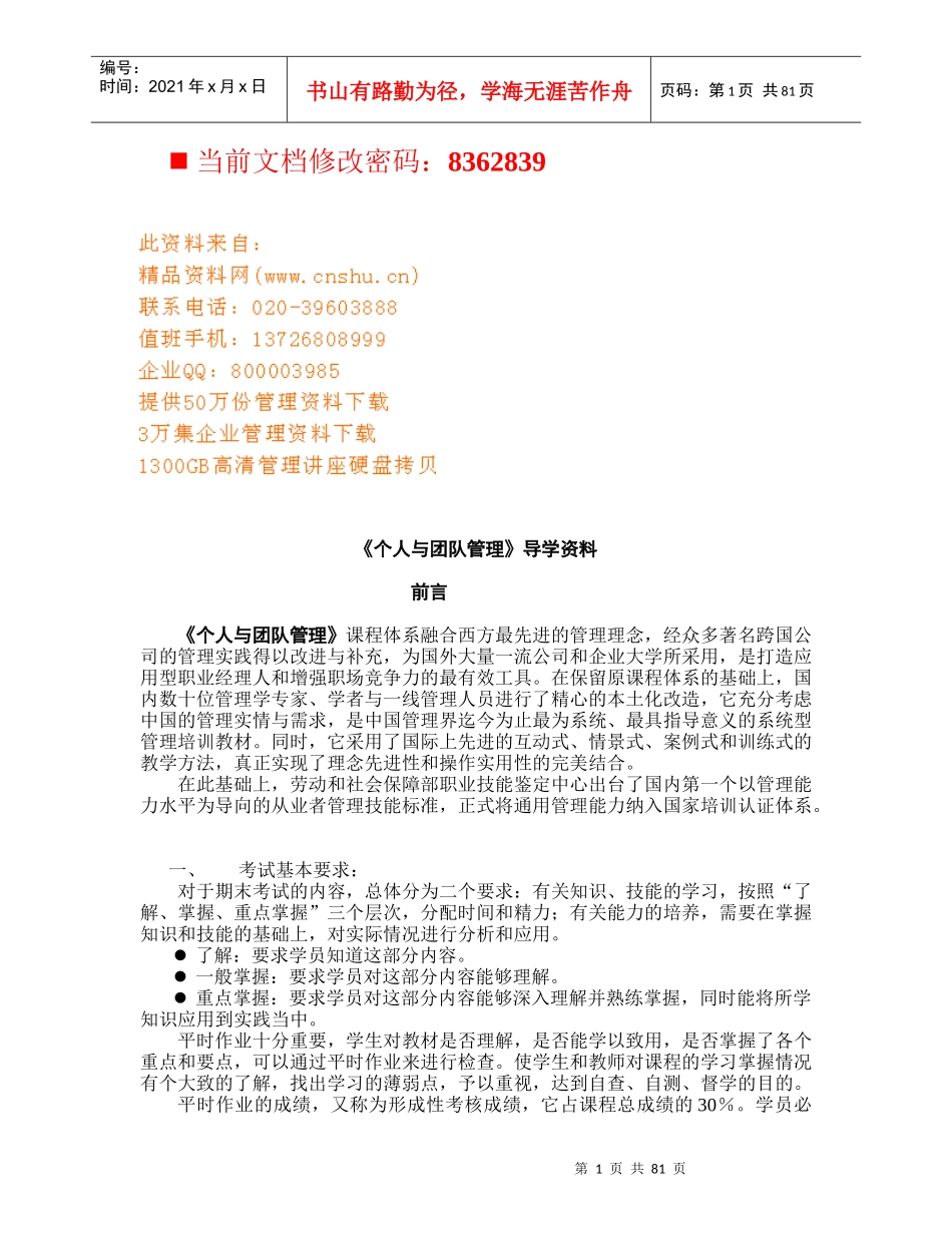 个人与团队管理培训课程(doc 86页)_第1页