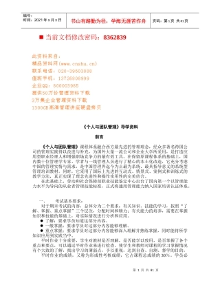 个人与团队管理培训课程(doc 86页)