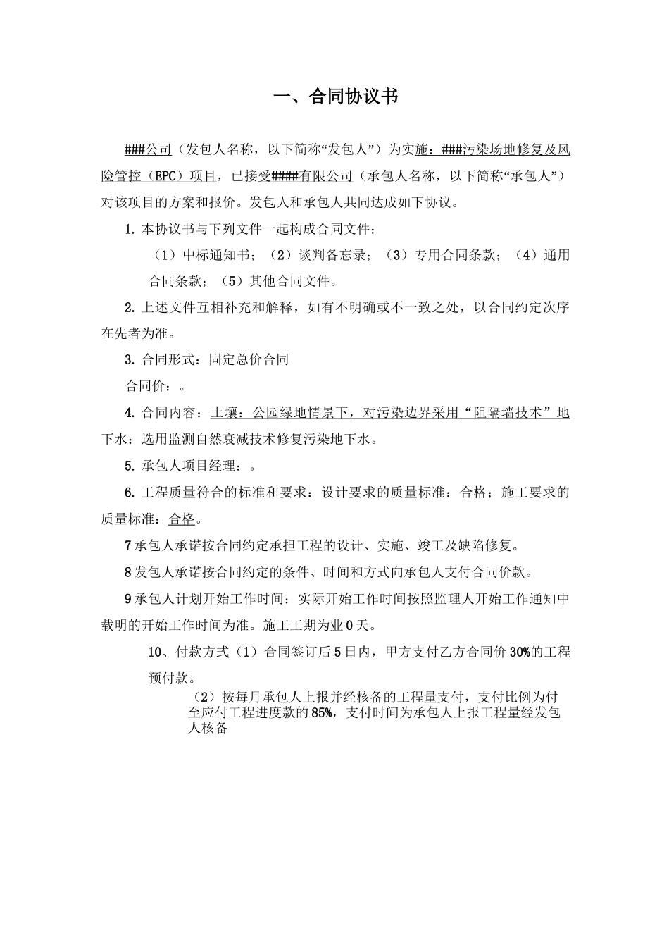 土壤修复工程总承包合同_第2页