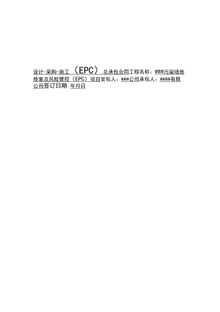 土壤修复工程总承包合同