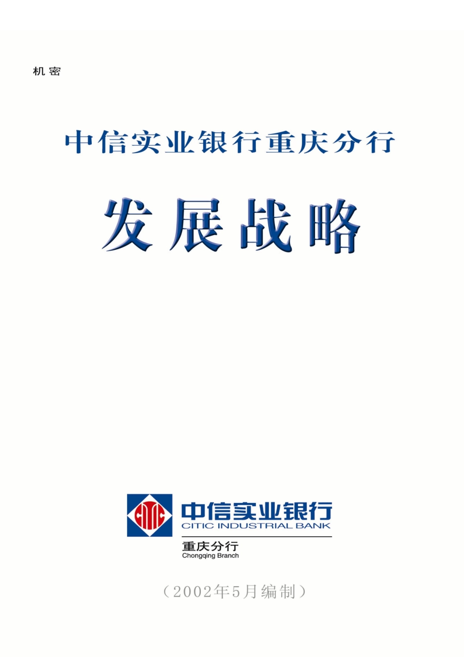 中信实业银行重庆分行发展战略研究报告_第1页