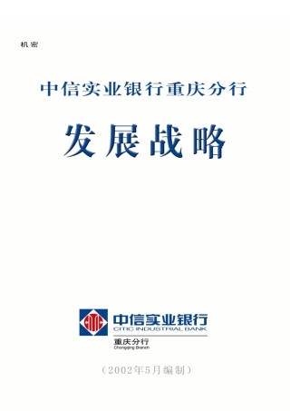 中信实业银行重庆分行发展战略研究报告