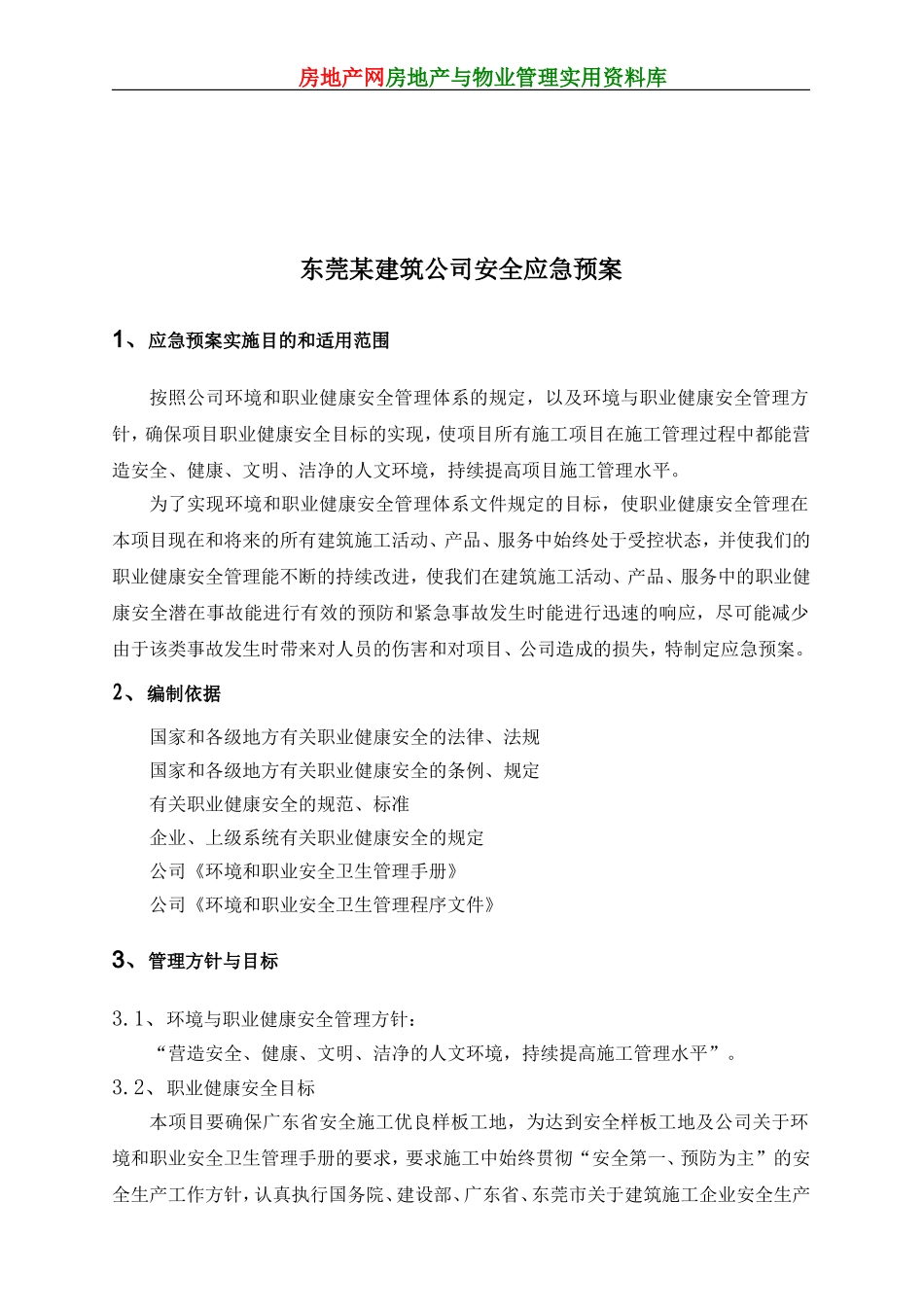 东莞某建筑公司安全应急预案(DOC13页)_第1页
