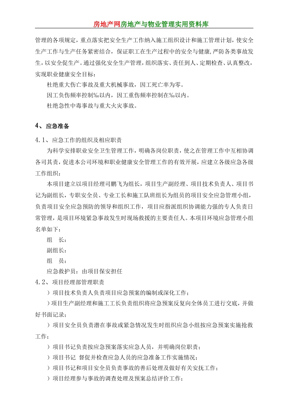 东莞某建筑公司安全应急预案(DOC13页)_第2页
