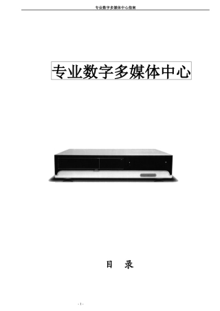 专业数字多媒体产品说明书