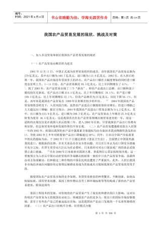中国农产品贸易发展的现状、挑战及对策