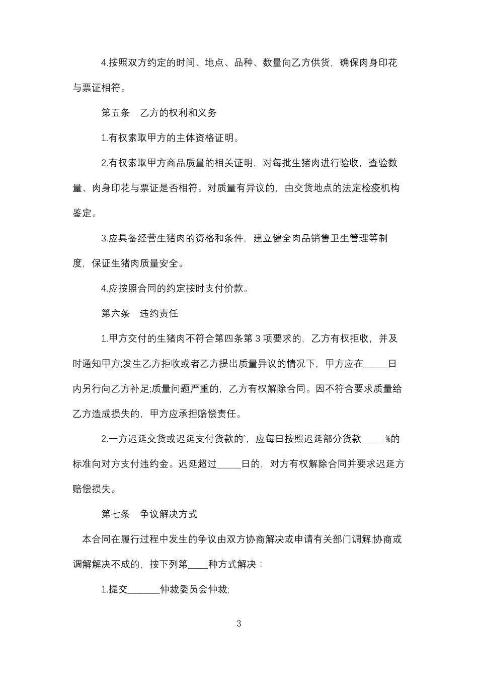 生鲜猪肉供销合同_第3页
