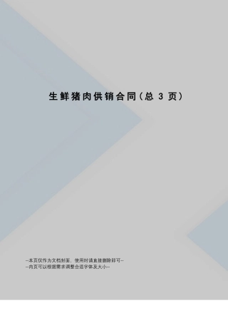 生鲜猪肉供销合同