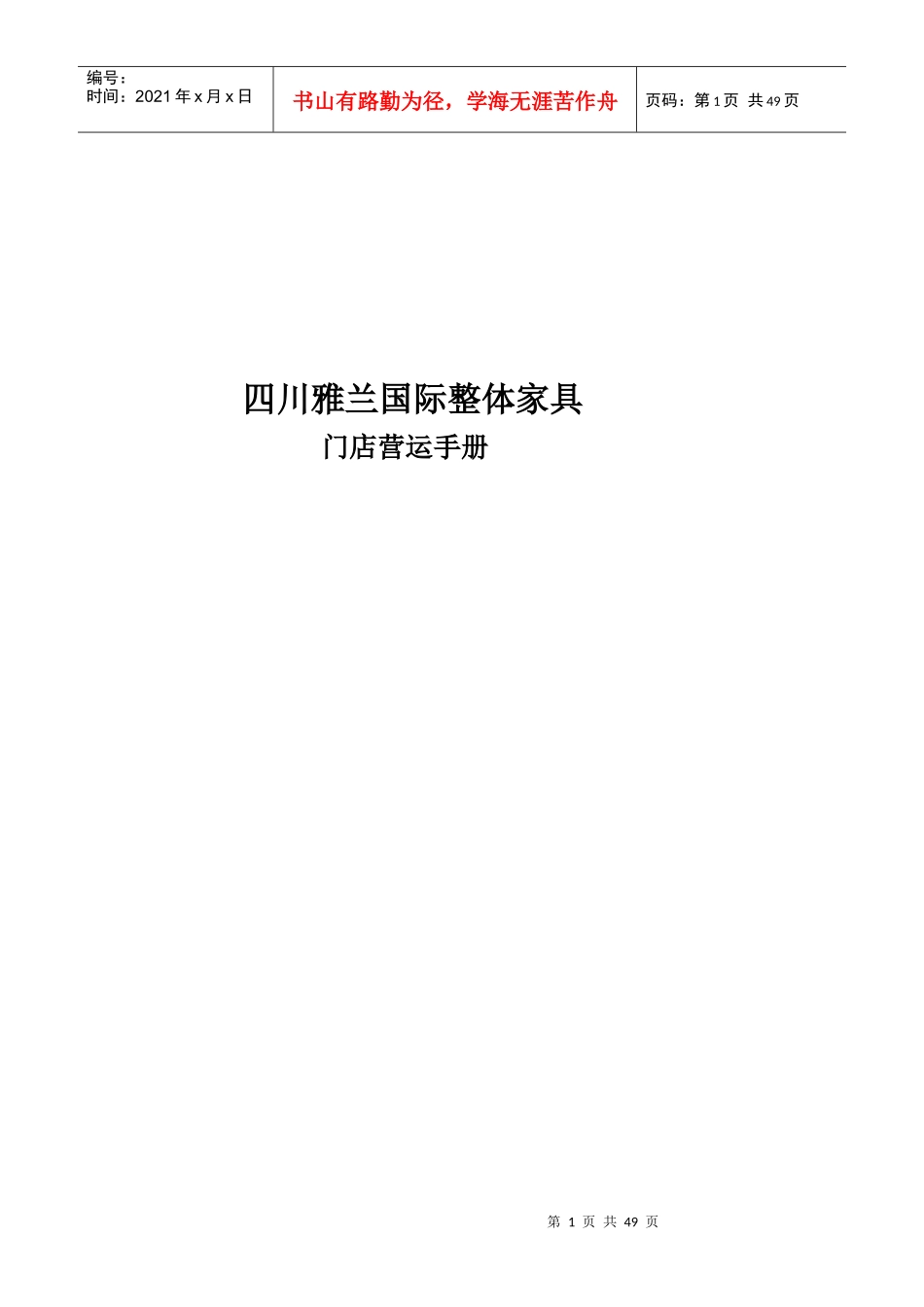 专卖店运营手册_第1页