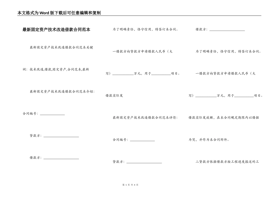 最新固定资产技术改造借款合同范本_第1页