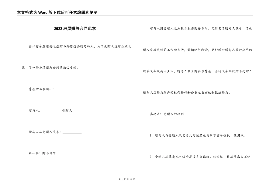 2022房屋赠与合同范本_第1页