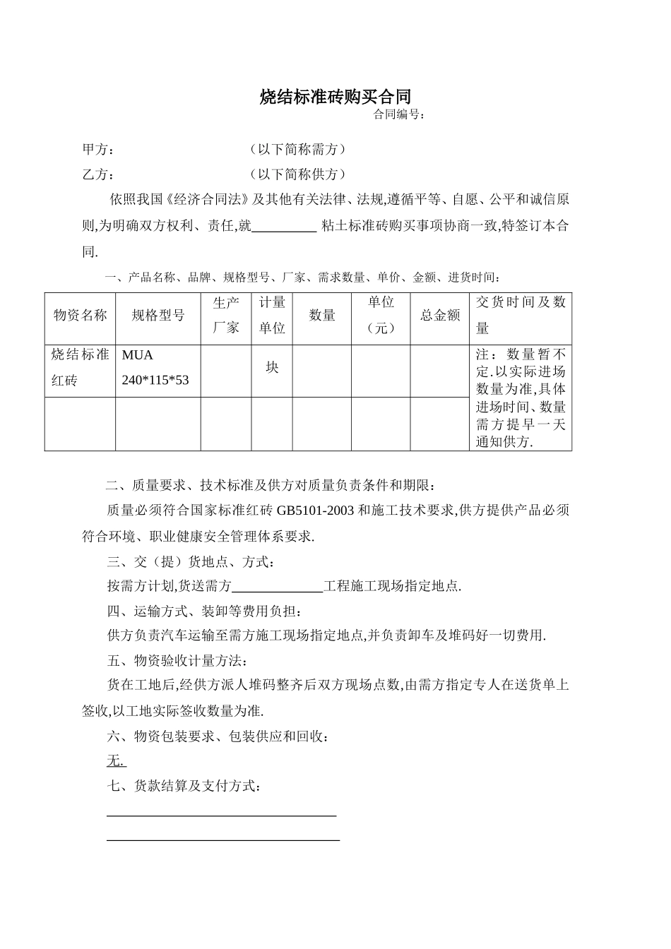 烧结标准砖购买合同_第1页