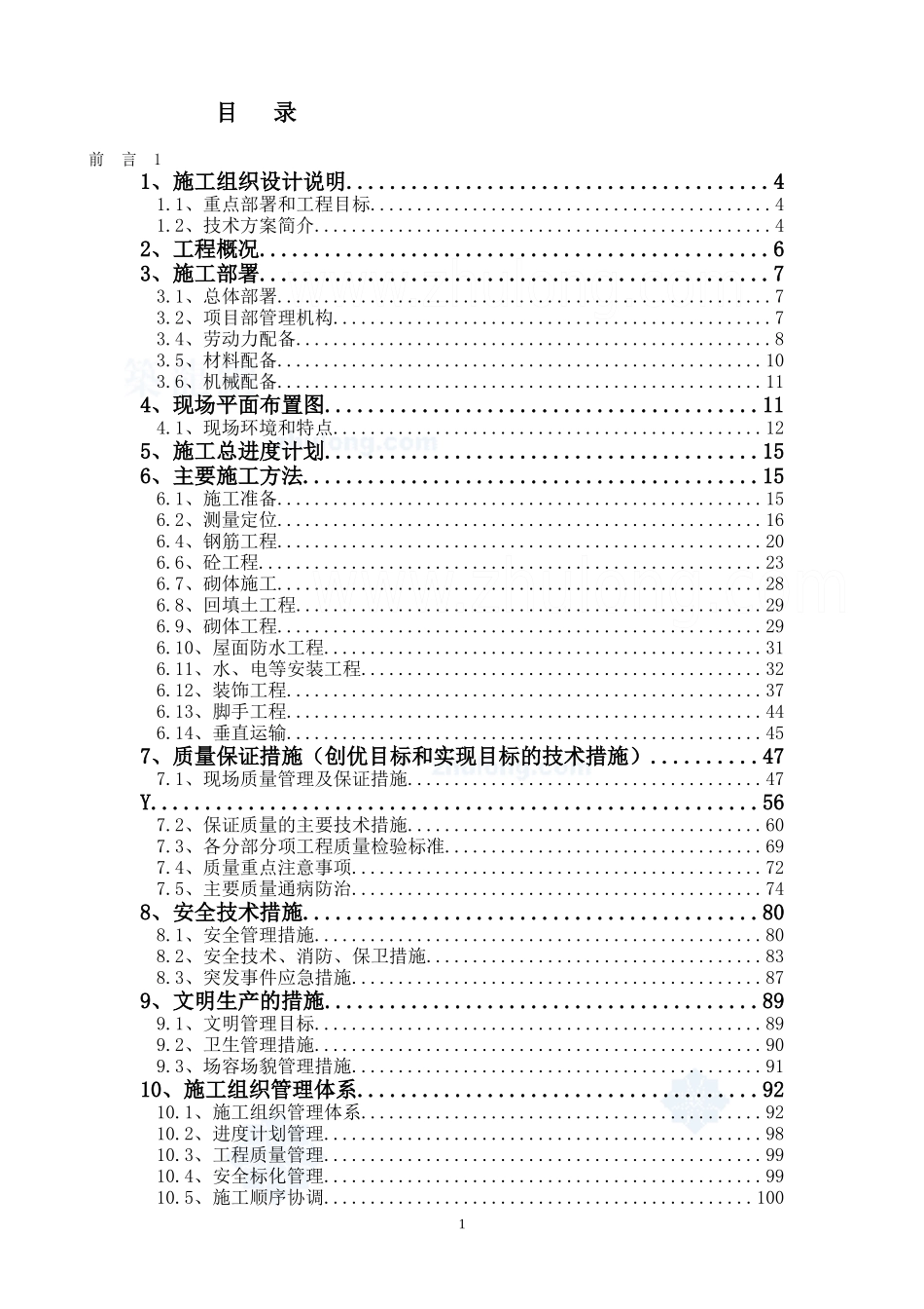 上海某幼儿园施工组织设计_secret_第1页