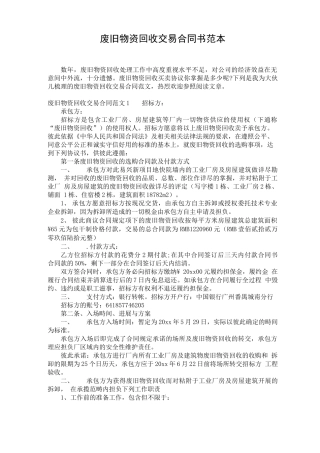 废旧物资回收交易合同书范本