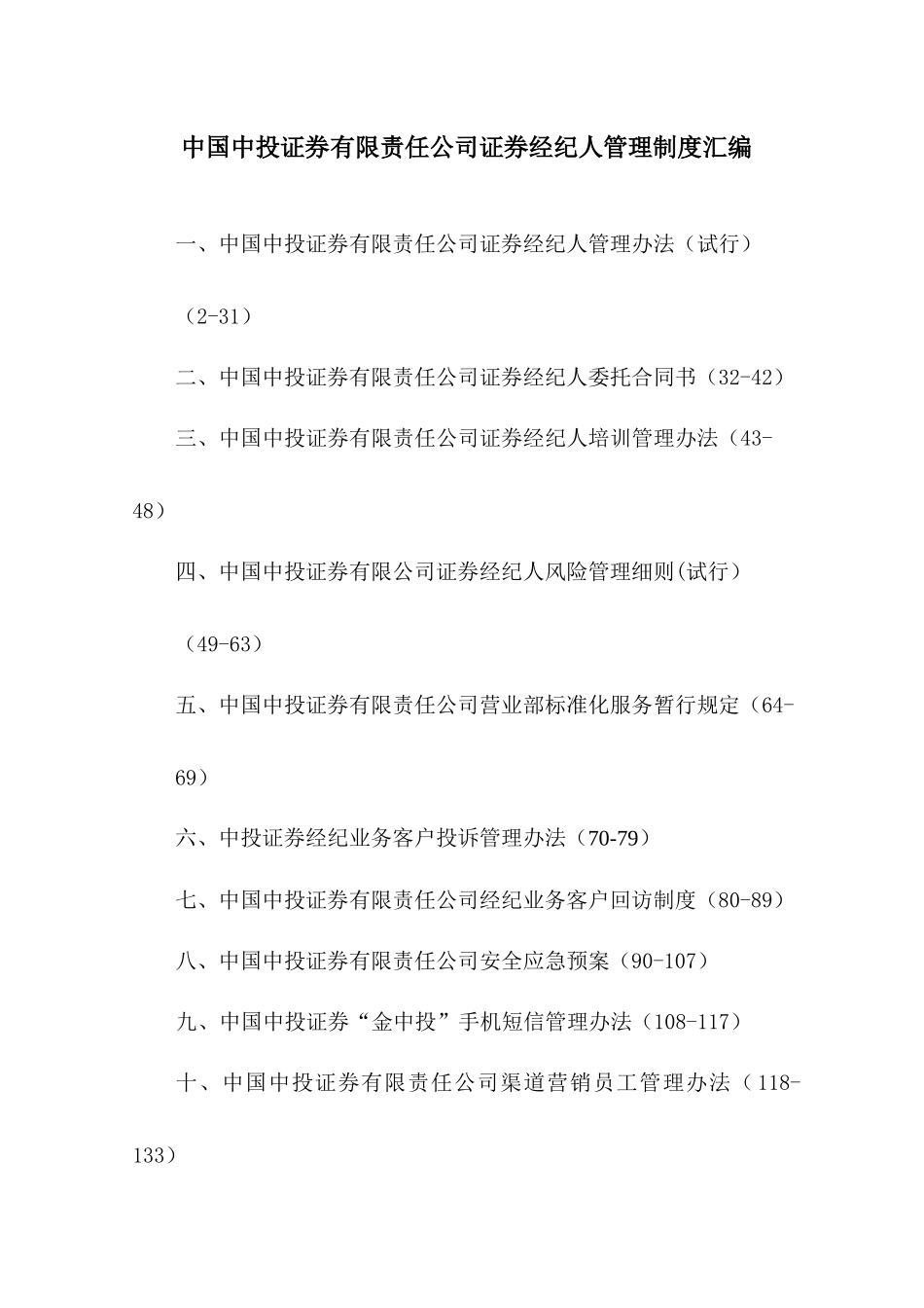 中国中投证券有限责任公司证券经纪人管理制度汇编_第1页