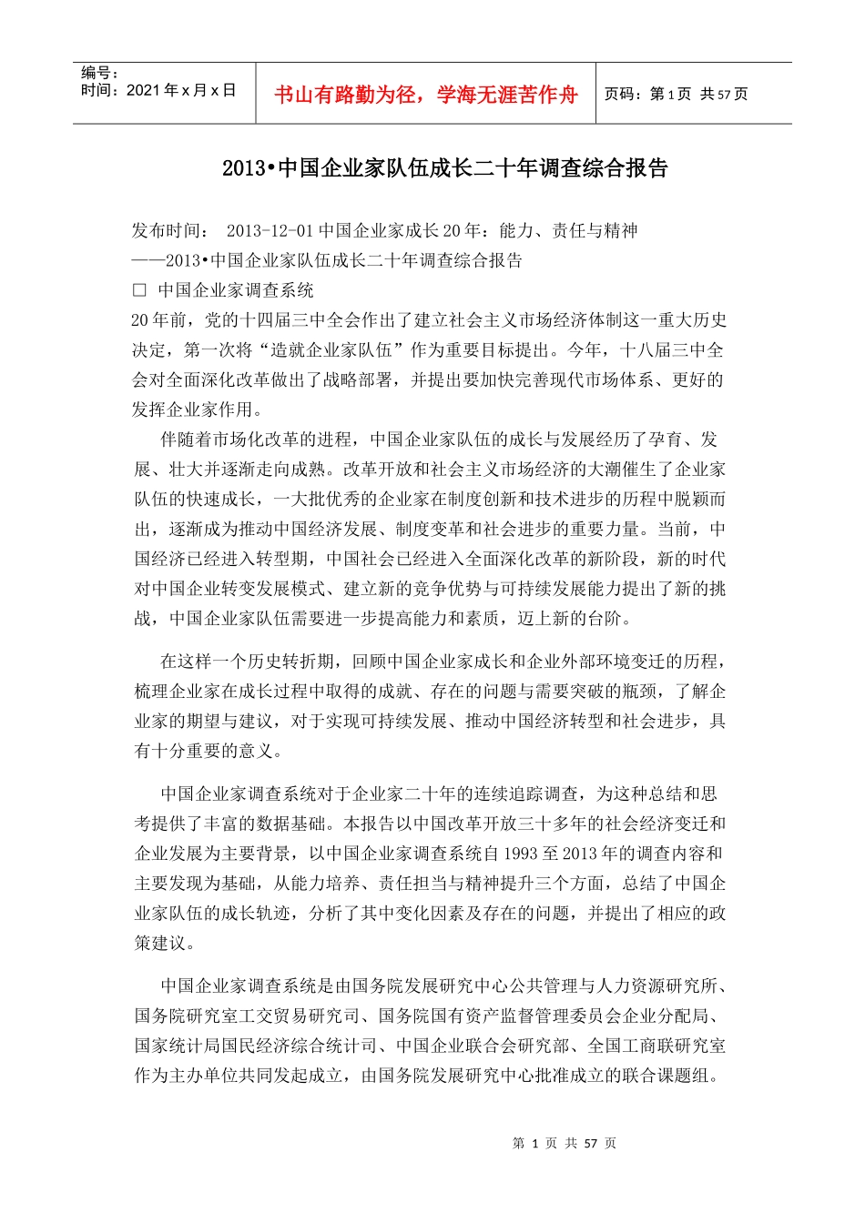 中国企业家队伍成长二十年调查综合报告_第1页
