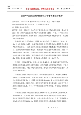 中国企业家队伍成长二十年调查综合报告