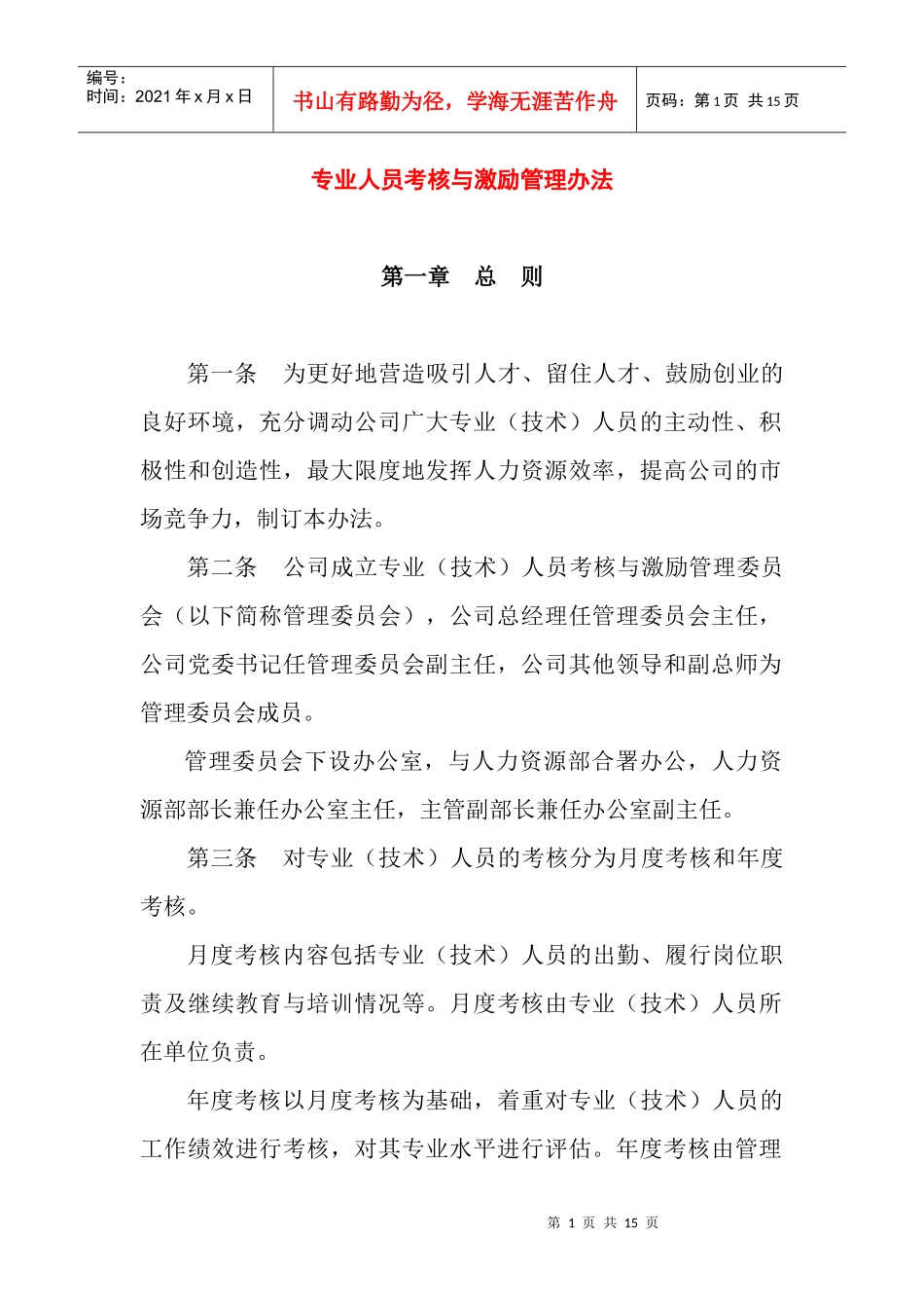 专业人员考核与激励管理办法_第1页