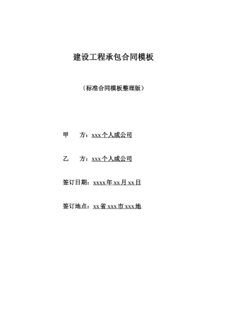 建设工程承包合同模板