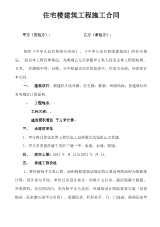 住宅楼建筑工程施工合同