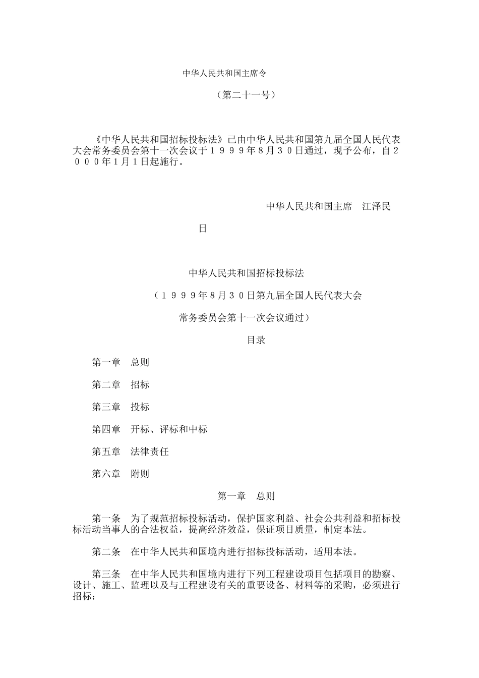 中华人民共和国招标投标法(doc 10页)_第1页