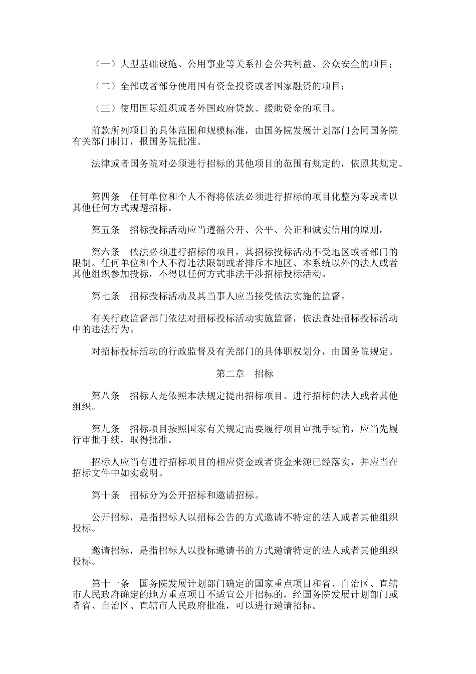 中华人民共和国招标投标法(doc 10页)_第2页