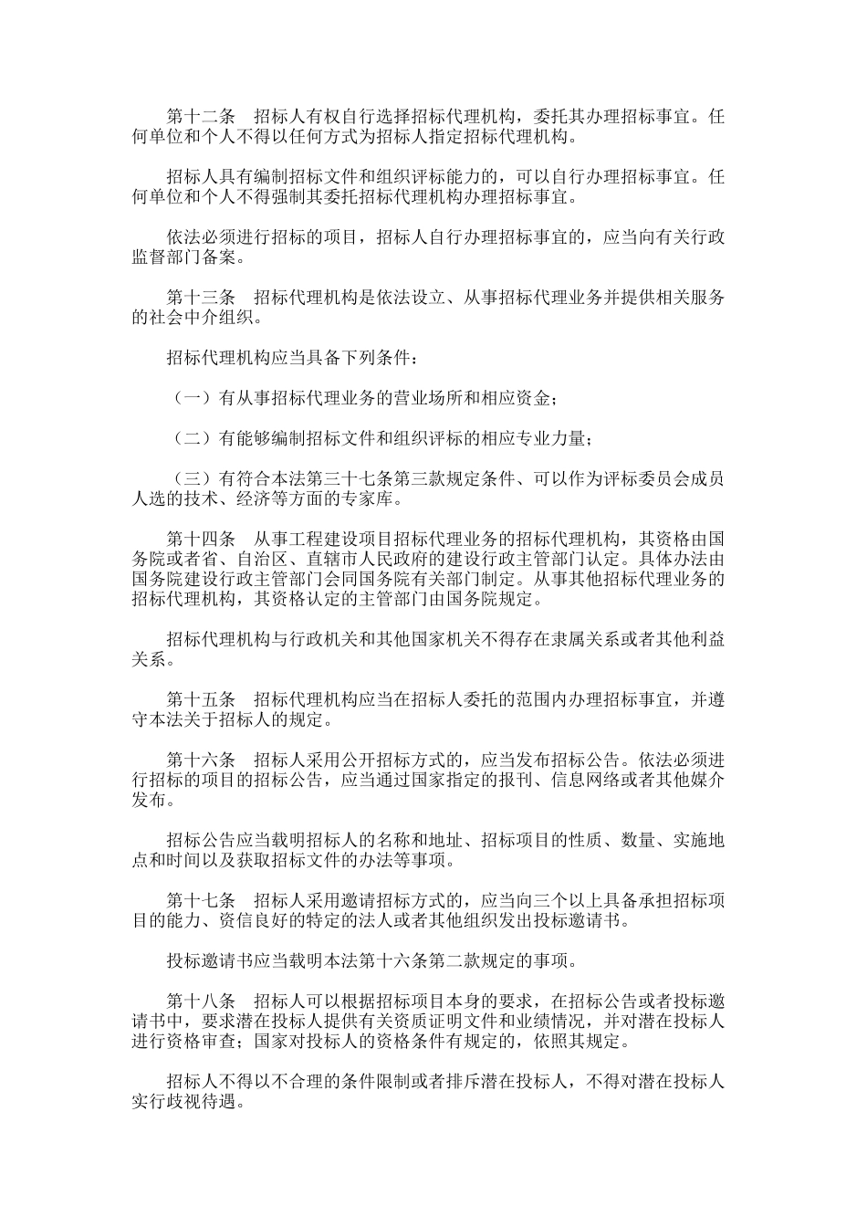 中华人民共和国招标投标法(doc 10页)_第3页