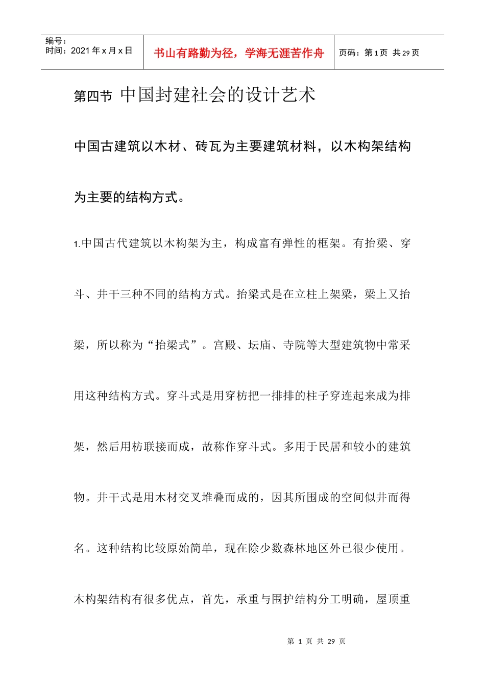 中国古代建筑特点_第1页