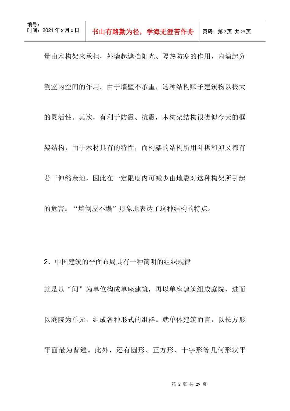 中国古代建筑特点_第2页