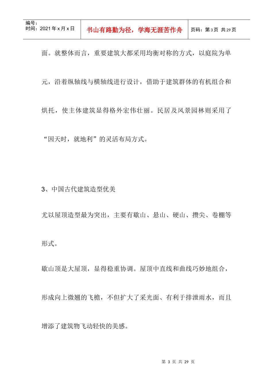 中国古代建筑特点_第3页