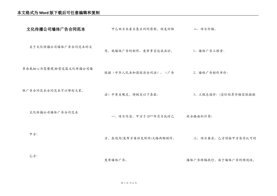 文化传播公司墙体广告合同范本_第1页