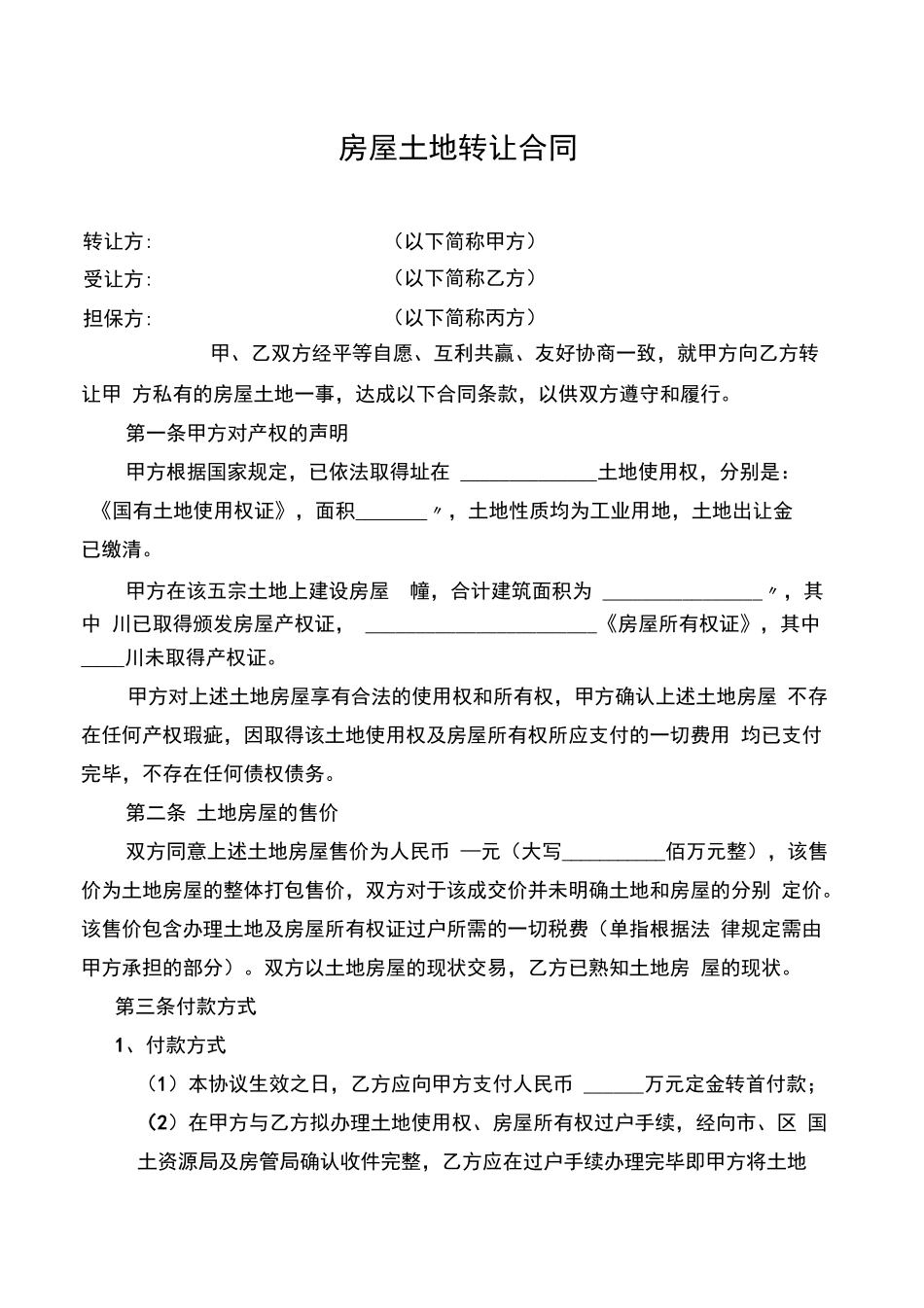 土地房屋买卖合同_第1页