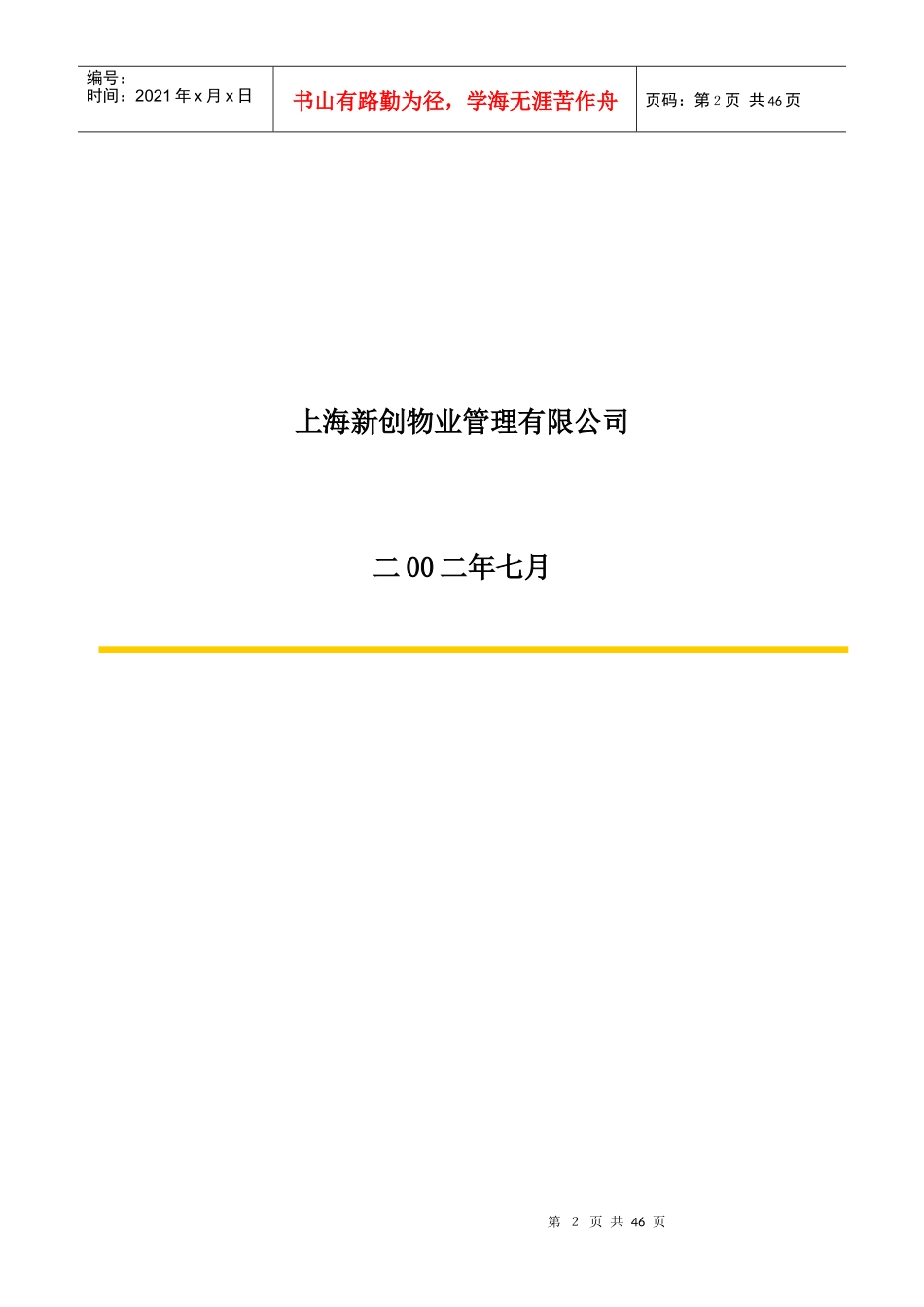 上海新创-香港新世界大厦-接管验收方案报告_第2页