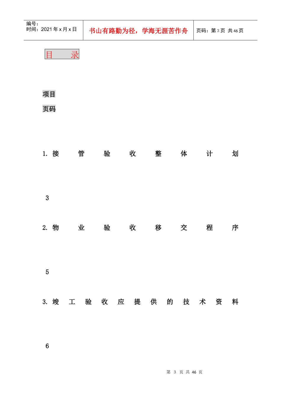 上海新创-香港新世界大厦-接管验收方案报告_第3页