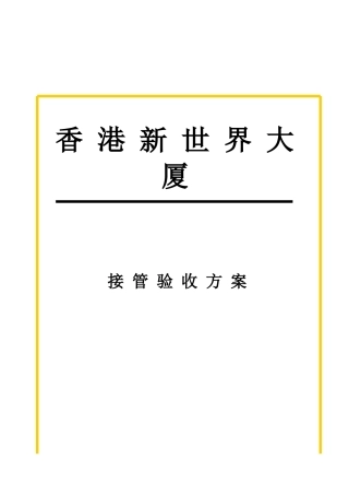 上海新创-香港新世界大厦-接管验收方案报告