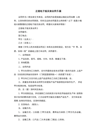 正规电子版买卖合同5篇