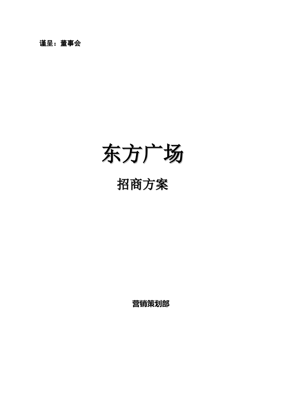 东方广场项目招商方案_第1页