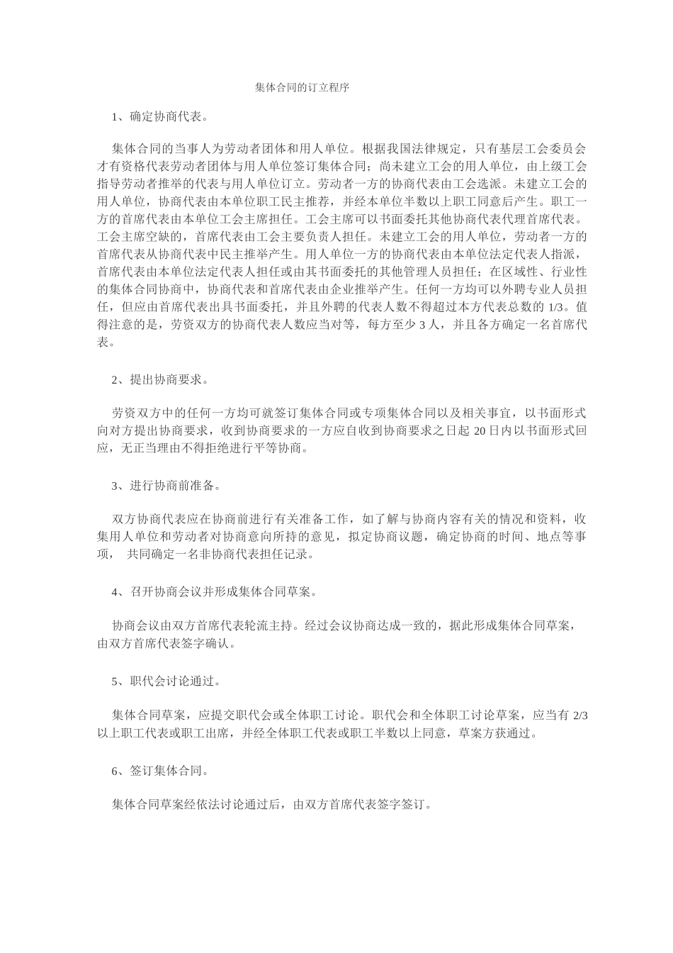 集体合同的订立程序_第1页