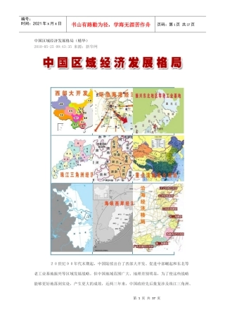 中国区域经济发展格局(精华带图)[1]