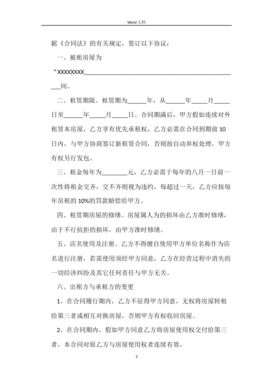 门面商铺出租合同_第3页