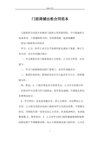 门面商铺出租合同